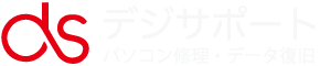 パソコン修理・データ復旧のデジサポート