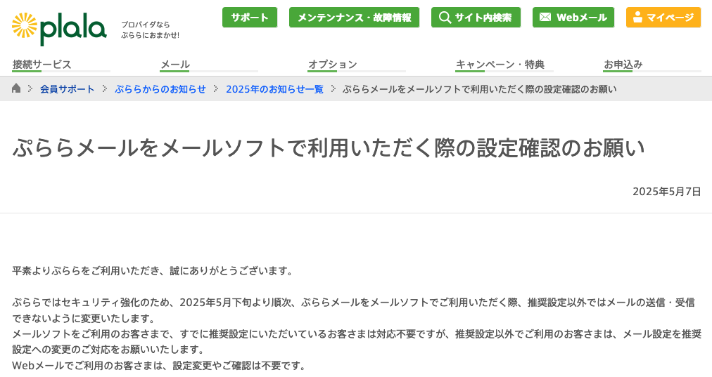 Plalaメールをご利用中の方へ | パソコン修理・データ復旧のデジサポート